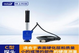 林上（linshang）LS253-C高精度便攜式硬度計-探頭