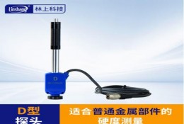 林上LS253里氏硬度計探頭 D型沖擊裝置（不含主機）